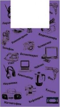 картинка Пакет АРТПЛАСТ (МАЙ02753) майка 36+20x56 - Электроника - фиолетовый от магазина Tovar-RF.ru