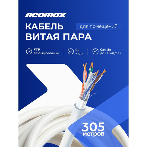 картинка кабель neomax [nm21011] f/utp cat.5e 4 пары (305 м) 0.48 мм (24 awg) медь, lszh;  fluke tested от магазина Tovar-RF.ru