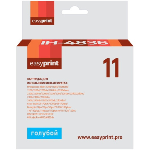 картинка картридж easyprint ih-4836 №11 для hp business inkjet 1200/2200/2600/2800/cp1700/pro k850, голубой магазин Tovar-RF.ru являющийся официальным дистрибьютором в России картинка картридж easyprint ih-4836 №11 для hp business inkjet 1200/2200/2600/2800/cp1700/pro k850, голубой от магазина Tovar-RF.ru