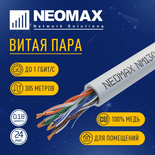 картинка кабель neomax [nm13001] u/utp cat.5e 4 пары (305 м) 7/0.18 мм (24 awg) гибкий многожильный медь, pvc;  fluke tested от магазина Tovar-RF.ru