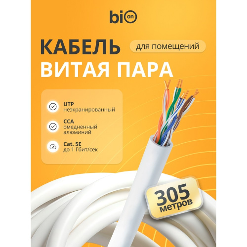 картинка кабель витая пара bion bcl-u5451-101 u/utp, кат.5e, 4x2x0,51мм awg 24, cca, одножильный, pvc, для внутренней прокладки, 305м, серый магазин Tovar-RF.ru являющийся официальным дистрибьютором в России картинка кабель витая пара bion bcl-u5451-101 u/utp, кат.5e, 4x2x0,51мм awg 24, cca, одножильный, pvc, для внутренней прокладки, 305м, серый от магазина Tovar-RF.ru
