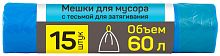 картинка Мешки для мусора MASTER HOUSE ВЫНОСИ УСИЛЕННЫЙ с тесьмой для затяжки 60л*15шт.16,3мкр 60316 от магазина Tovar-RF.ru