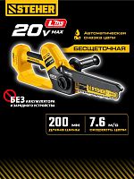 картинка STEHER (MCS-2020) 20 В, 200 мм шина (Тип 23), без АКБ (LMS), мини-пила цепная аккумуляторная от магазина Tovar-RF.ru