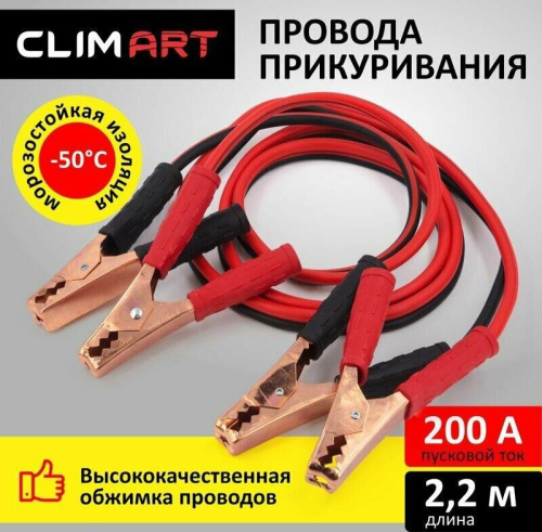 картинка провода пусковые clim art cla00341 200а 2,2м (полиэтиленовый пакет) от магазина Tovar-RF.ru являющимся официальным дистрибьютором в России картинка провода пусковые clim art cla00341 200а 2,2м (полиэтиленовый пакет) от магазина Tovar-RF.ru