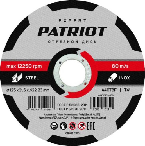картинка Диск абразивный отрезной PATRIOT 816010103 EXPERT 125*1,6*22,23 по металлу магазин Tovar-RF.ru являющийся официальным дистрибьютором в России картинка Диск абразивный отрезной PATRIOT 816010103 EXPERT 125*1,6*22,23 по металлу от магазина Tovar-RF.ru