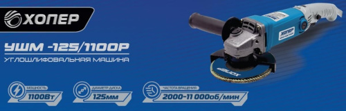 картинка ХОПЕР УШМ-125/1100 Р магазин Tovar-RF.ru являющийся официальным дистрибьютором в России картинка ХОПЕР УШМ-125/1100 Р от магазина Tovar-RF.ru