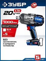 картинка ЗУБР (GB-1000) 20 В, 1000 Н·м, без АКБ (LMS), бесщеточный ударный гайковерт, ПРОФЕССИОНАЛ от магазина Tovar-RF.ru