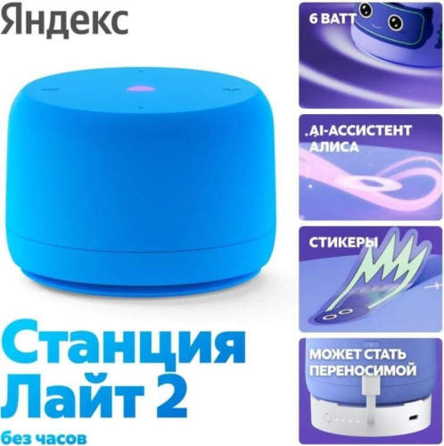 картинка Умная колонка ЯНДЕКС YNDX-00028BLU Станция Лайт 2 с Алисой, без часов, 6 Вт, модель (синий) от магазина Tovar-RF.ru