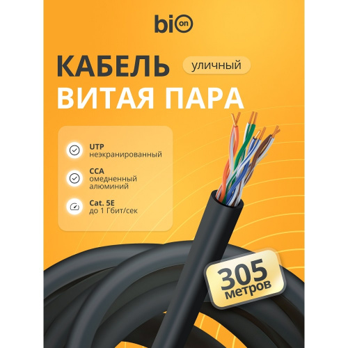 картинка кабель витая пара bion bcl-u5451-301 u/utp, кат.5e, 4x2x0,51мм awg24, cca, одножильный, pe, для внешней прокладки, 305м, черный магазин Tovar-RF.ru являющийся официальным дистрибьютором в России картинка кабель витая пара bion bcl-u5451-301 u/utp, кат.5e, 4x2x0,51мм awg24, cca, одножильный, pe, для внешней прокладки, 305м, черный от магазина Tovar-RF.ru