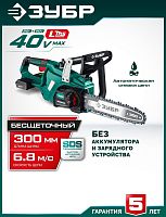 картинка ЗУБР (ПЦБ-4030) 40 В, (2x20В), 300 мм шина (Тип 6), без АКБ (LMS), пила цепная аккумуляторная от магазина Tovar-RF.ru