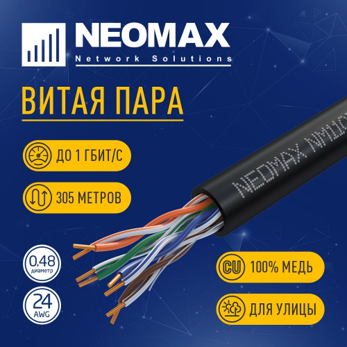картинка кабель neomax [nm11031] u/utp cat.5e 4 пары (305 м) 0.48 мм (24 awg) медь, внешний, pe, черный;  fluke tested от магазина Tovar-RF.ru