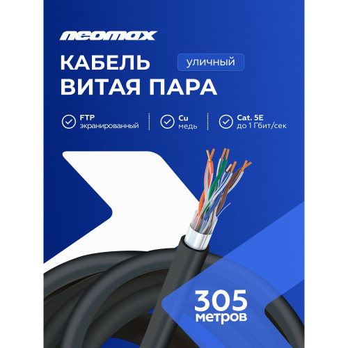 картинка кабель neomax [nm20031] f/utp cat.5e 4 пары (305 м) 0.52 мм (24 awg) медь, внешний, pe, черный;  fluke tested от магазина Tovar-RF.ru