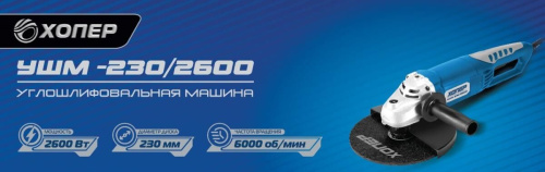 картинка ХОПЕР УШМ-230/2600 магазин Tovar-RF.ru являющийся официальным дистрибьютором в России картинка ХОПЕР УШМ-230/2600 от магазина Tovar-RF.ru