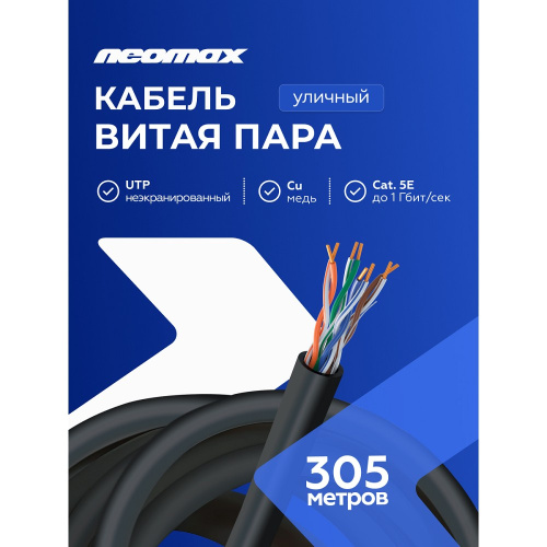 картинка кабель neomax [nm10031] u/utp cat.5е 4 пары (305 м) 0.51 мм (24 awg) медь, внешний, pe, черный;  fluke tested от магазина Tovar-RF.ru
