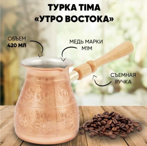 картинка кофеварка мед. "утро востока" tima кофеварка мед. "утро востока" 0,42 съемн.ручка ув-420с магазин Tovar-RF.ru являющийся официальным дистрибьютором в России картинка кофеварка мед. "утро востока" tima кофеварка мед. "утро востока" 0,42 съемн.ручка ув-420с от магазина Tovar-RF.ru