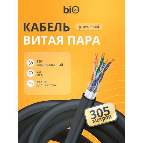 картинка кабель витая пара bion bcl-f5510-381 f/utp, кат.5e, 4x2x0,51 мм awg 24, медь, одножильный, pe, для внешней прокладки, 305м, черный магазин Tovar-RF.ru являющийся официальным дистрибьютором в России картинка кабель витая пара bion bcl-f5510-381 f/utp, кат.5e, 4x2x0,51 мм awg 24, медь, одножильный, pe, для внешней прокладки, 305м, черный от магазина Tovar-RF.ru
