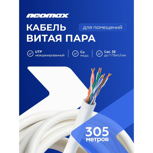 картинка кабель neomax [nm10001] u/utp cat.5e 4 пары (305 м) 0.486 мм (24 awg) медь, pvc;  fluke tested от магазина Tovar-RF.ru