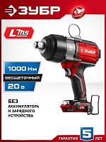 картинка ЗУБР (ГБУ-1000) 20 В, 1000 Н·м, без АКБ (LMS), бесщеточный ударный гайковерт от магазина Tovar-RF.ru