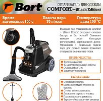 картинка отпариватель bort comfort+ black edition от магазина Tovar-RF.ru