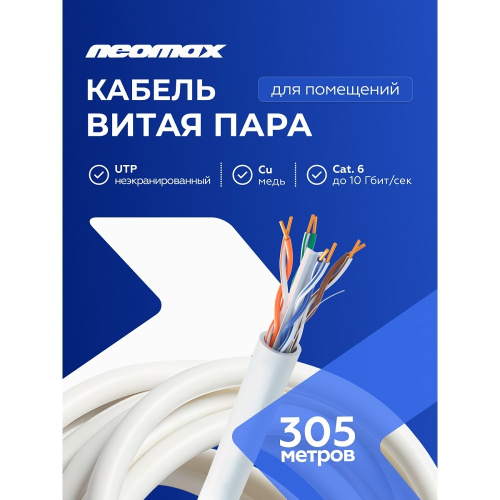 картинка кабель neomax [nm10611] u/utp cat.6 4 пары (305 м) 0.57 мм (23 awg) медь; lszh;  fluke tested от магазина Tovar-RF.ru
