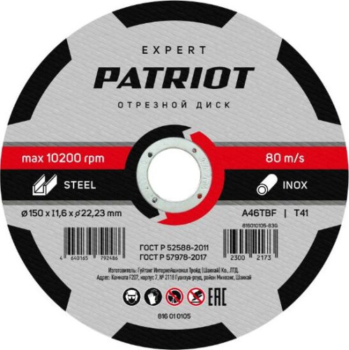 картинка Диск абразивный отрезной PATRIOT 816010105 EXPERT 150*1,6*22,23 по металлу магазин Tovar-RF.ru являющийся официальным дистрибьютором в России картинка Диск абразивный отрезной PATRIOT 816010105 EXPERT 150*1,6*22,23 по металлу от магазина Tovar-RF.ru