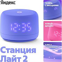 картинка ЯНДЕКС YNDX-00026VIO Умная колонка Станция Лайт 2 Алиса фиолетовый от магазина Tovar-RF.ru