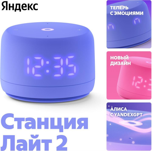 картинка ЯНДЕКС YNDX-00026VIO Умная колонка Станция Лайт 2 Алиса фиолетовый магазин Tovar-RF.ru являющийся официальным дистрибьютором в России картинка ЯНДЕКС YNDX-00026VIO Умная колонка Станция Лайт 2 Алиса фиолетовый от магазина Tovar-RF.ru