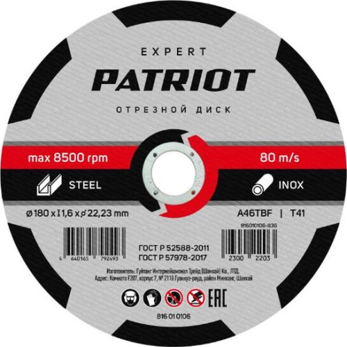 картинка Диск абразивный отрезной PATRIOT 816010106 EXPERT 180*1,6*22,23 по металлу магазин Tovar-RF.ru являющийся официальным дистрибьютором в России картинка Диск абразивный отрезной PATRIOT 816010106 EXPERT 180*1,6*22,23 по металлу от магазина Tovar-RF.ru