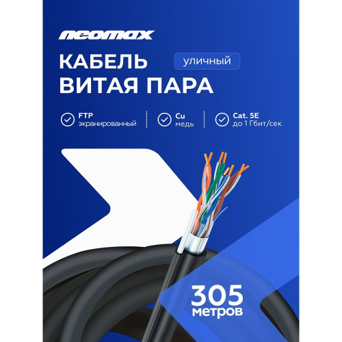картинка кабель neomax [nm20041] f/utp cat.5e 4 пары (305 м) 0.52 мм (24 awg) медь, внешний, стальной трос 2.0мм, pe, черный;  fluke tested от магазина Tovar-RF.ru