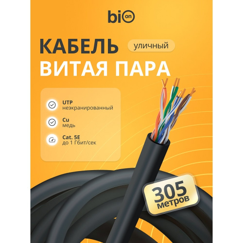 картинка кабель витая пара bion bcl-u5480-381 u/utp, кат.5e, 4x2x0,48 мм awg 24, медь, одножильный, pe, для внешней прокладки, 305м,черный магазин Tovar-RF.ru являющийся официальным дистрибьютором в России картинка кабель витая пара bion bcl-u5480-381 u/utp, кат.5e, 4x2x0,48 мм awg 24, медь, одножильный, pe, для внешней прокладки, 305м,черный от магазина Tovar-RF.ru