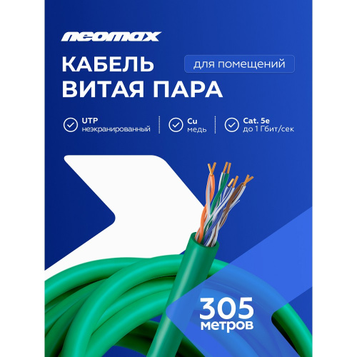 картинка кабель neomax [nm10111] u/utp cat.5e 4 пары (305 м) 0.51 мм (24 awg) медь, lszh;  fluke tested, зеленый от магазина Tovar-RF.ru