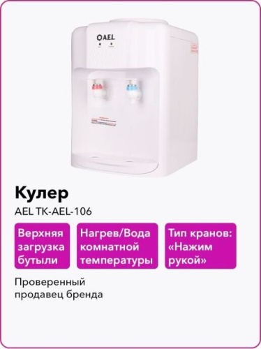 картинка Кулер AEL TK-AEL-106 магазин Tovar-RF.ru являющийся официальным дистрибьютором в России картинка Кулер AEL TK-AEL-106 от магазина Tovar-RF.ru