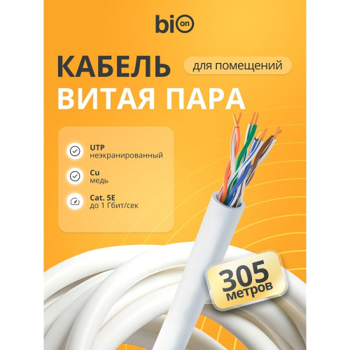 картинка кабель витая пара bion bcl-u5448-181 u/utp, кат.5e, 4x2x0,48 мм awg 24 медь, одножильный, pvc, для внутренней прокладки, 305м, серый магазин Tovar-RF.ru являющийся официальным дистрибьютором в России картинка кабель витая пара bion bcl-u5448-181 u/utp, кат.5e, 4x2x0,48 мм awg 24 медь, одножильный, pvc, для внутренней прокладки, 305м, серый от магазина Tovar-RF.ru