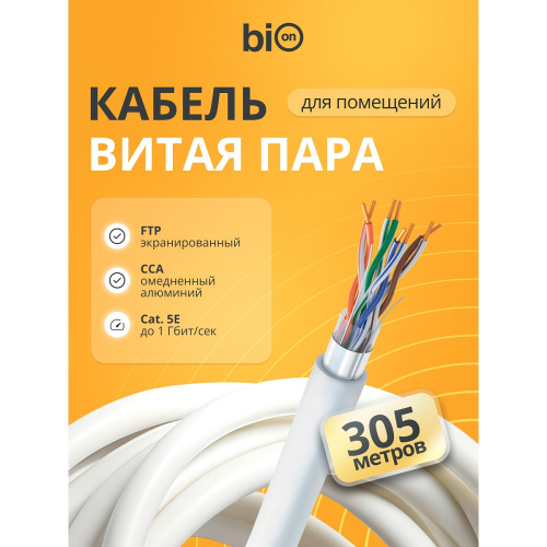 картинка кабель витая пара bion bcl-f5451-101 f/utp, кат.5e, 4x2x0,51мм awg 24, cca, одножильный, pvc, для внутренней прокладки, 305м, серый магазин Tovar-RF.ru являющийся официальным дистрибьютором в России картинка кабель витая пара bion bcl-f5451-101 f/utp, кат.5e, 4x2x0,51мм awg 24, cca, одножильный, pvc, для внутренней прокладки, 305м, серый от магазина Tovar-RF.ru