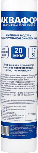 картинка Водоочистка АКВАФОР Элемент фильтрующий ЭФГ (для х/в 10" 20 мкм) от магазина Tovar-RF.ru