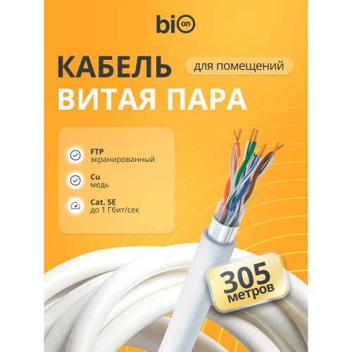 картинка кабель витая пара bion bcl-f5480-181 f/utp, кат.5e, 4x2x0,48 мм awg 24, медь, одножильный, pvc, для внутренней прокладки, 305м, серый магазин Tovar-RF.ru являющийся официальным дистрибьютором в России картинка кабель витая пара bion bcl-f5480-181 f/utp, кат.5e, 4x2x0,48 мм awg 24, медь, одножильный, pvc, для внутренней прокладки, 305м, серый от магазина Tovar-RF.ru