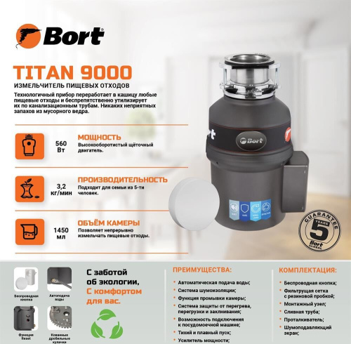 картинка измельчитель пищевых отходов bort titan 9000 магазин Tovar-RF.ru являющийся официальным дистрибьютором в России картинка измельчитель пищевых отходов bort titan 9000 от магазина Tovar-RF.ru