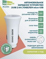 картинка азу more choice (4627151192123) ac23m 2usb 2.4a для micro usb white от магазина Tovar-RF.ru