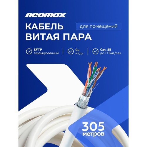 картинка кабель neomax [nm40001] sf/utp cat.5e 4 пары (305 м) 0.52 мм (24 awg) медь, pvc;  fluke tested от магазина Tovar-RF.ru