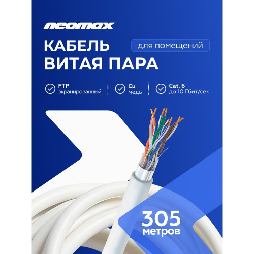 картинка кабель neomax [nm20601] f/utp cat.6 4 пары (305 м) 0.57 мм (23 awg) медь, pvc;  fluke tested от магазина Tovar-RF.ru