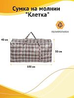 картинка Сумка на молнии РЫЖИЙ КОТ Сумка на молнии "Клетка", 100*50*40 см, полипропилен (008578) от магазина Tovar-RF.ru