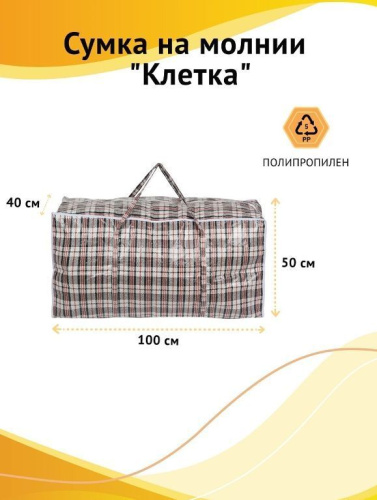 картинка Сумка на молнии РЫЖИЙ КОТ Сумка на молнии "Клетка", 100*50*40 см, полипропилен (008578) от магазина Tovar-RF.ru
