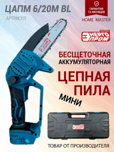 картинка Пила цепная аккумуляторная мини ЭНЕРГОПРОМ Home Master ЦАПМ-6/20М BL 00-00025200 от магазина Tovar-RF.ru