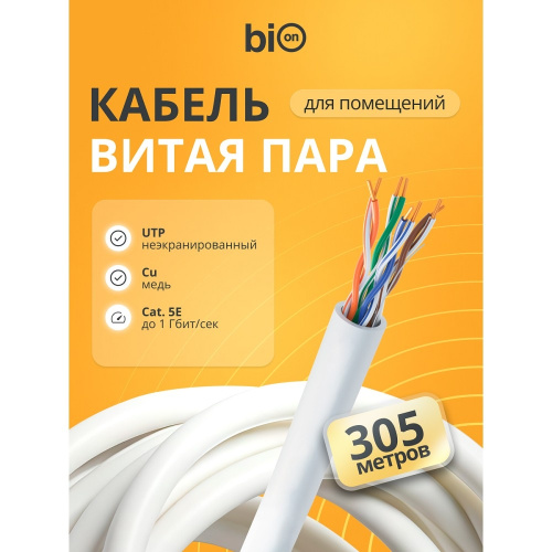 картинка кабель витая пара bion bcl-u5445-181 u/utp, кат.5e, 4x2x0,455мм awg 25, медь, одножильный, pvc, для внутренней прокладки, 305м, серый магазин Tovar-RF.ru являющийся официальным дистрибьютором в России картинка кабель витая пара bion bcl-u5445-181 u/utp, кат.5e, 4x2x0,455мм awg 25, медь, одножильный, pvc, для внутренней прокладки, 305м, серый от магазина Tovar-RF.ru