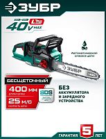 картинка ЗУБР (ПЦБ-4040) 40 В, (2x20В), 400 мм шина (Тип 6), без АКБ (LMS), пила цепная аккумуляторная от магазина Tovar-RF.ru