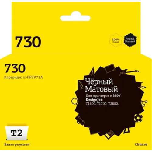 картинка ic-hp2v71a картридж t2 №730 для hp designjet t1600/t1700/t2600 (300мл.) черный матовый, с чипом магазин Tovar-RF.ru являющийся официальным дистрибьютором в России картинка ic-hp2v71a картридж t2 №730 для hp designjet t1600/t1700/t2600 (300мл.) черный матовый, с чипом от магазина Tovar-RF.ru